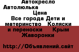  Автокресло/Автолюлька Chicco Auto- Fix Fast baby › Цена ­ 2 500 - Все города Дети и материнство » Коляски и переноски   . Крым,Жаворонки